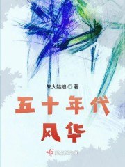 穿越五零年代工人日常 封面