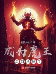成为魔王后回地球了 封面