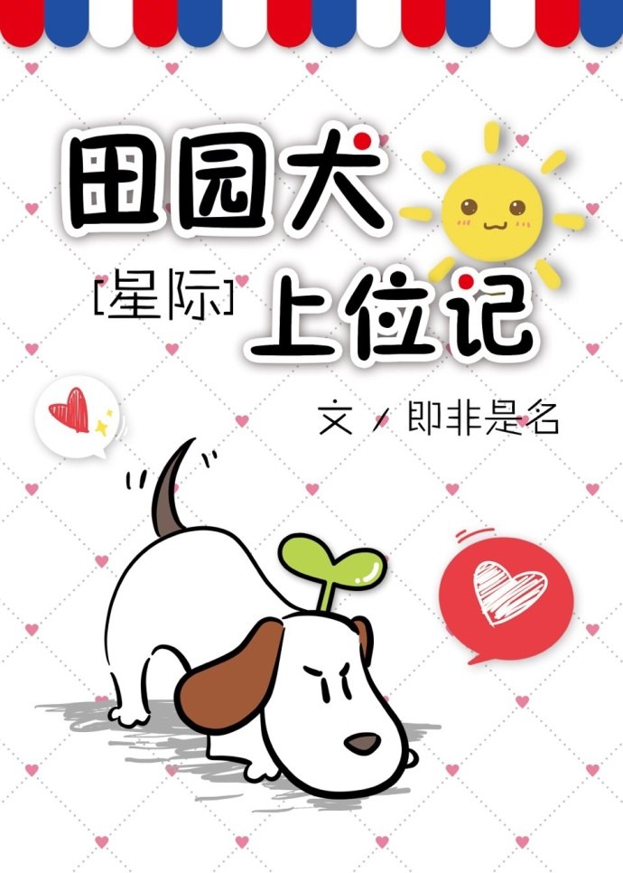 田园犬上位记[星际] 封面