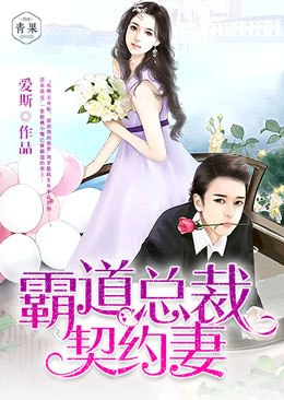 霸道总裁契约妻 封面