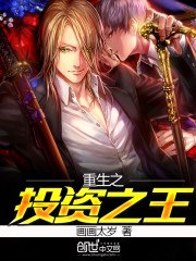 重生之投资之王 封面