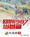 回到1987当首富 封面