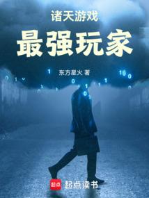 诸天游戏，最强玩家 封面