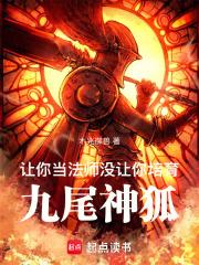让你当法师,没让你培育九尾神狐 封面