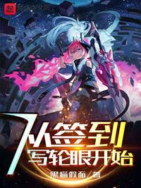 从签到写轮眼开始 封面