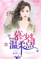 恶魔小娇妻:慕少,温柔点 封面