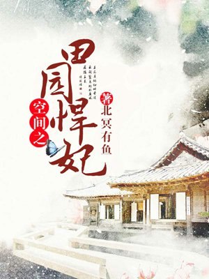 空间之田园悍妃 封面