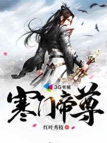 寒门帝尊 封面