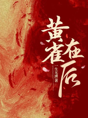 黄雀在后 封面