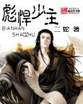 彪悍少主 封面