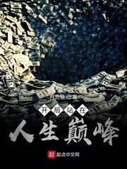 开局站在人生巅峰开局就靠欧神走上人生巅峰 封面