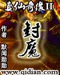 真仙奇缘II封魔 封面