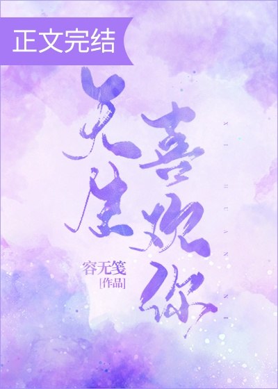 天生喜欢你 封面
