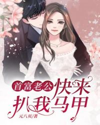 首富老公快来扒我马甲 封面