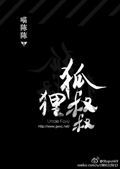 狐狸叔叔 封面