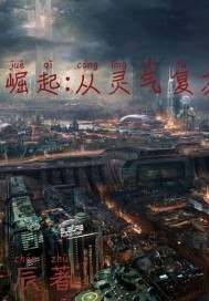 末世崛起：从灵气复苏开始 封面