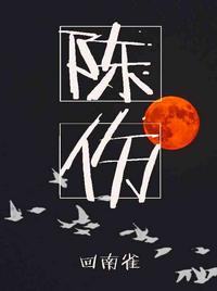 陈伤 封面