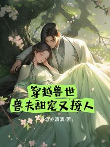 兽世宠妻计划 封面