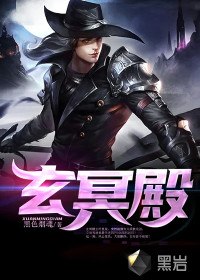 玄冥殿 封面