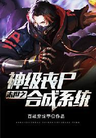 末世之神级丧尸合成系统 封面