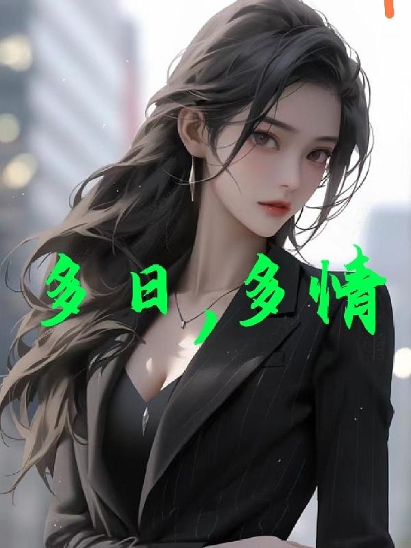 多日，多情 封面