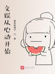 文娱从心动开始 封面