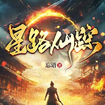 星路仙踪 封面