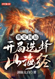 绑定国运:开局选择山海经 封面