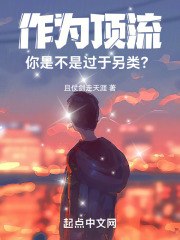 作为顶流,你是不是过于另类? 封面