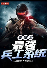 亮剑之最强兵工系统 封面