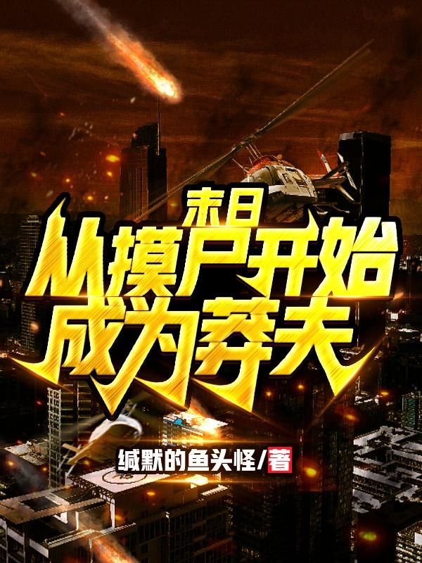 杀戮游戏，近战莽夫从摸尸开始 封面