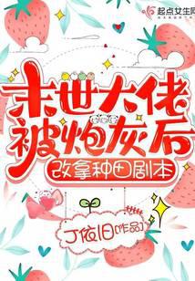末世大佬被炮灰后，改拿种田剧本 封面