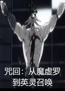 咒回:从魔虚罗到英灵召唤 封面