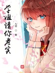学姐请你老实！ 封面