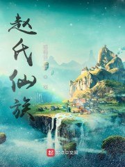 赵氏仙族 封面