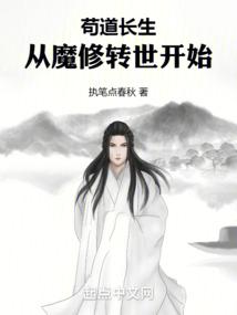 苟道长生：从魔修转世开始 封面