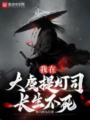 我在大虞提灯司长生不死 封面