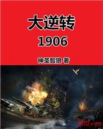 大逆转1906 封面