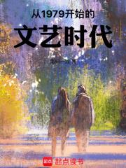 从1979开始的文艺时代 封面