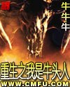 重生之我是牛头人 封面