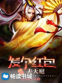 发个红包去天庭 封面
