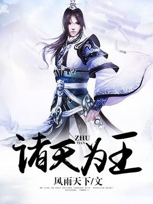 诸天为王 封面