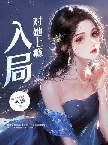 入局，对她上瘾 封面