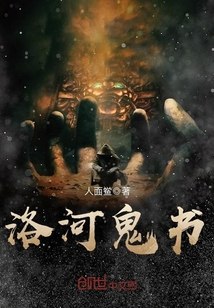 洛河鬼书 封面
