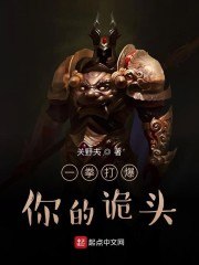 一拳打爆你的诡头 封面