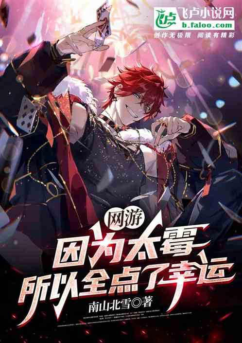 网游：因为太霉，所以全点了幸运 封面