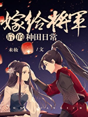 嫁给将军后的种田日常 封面