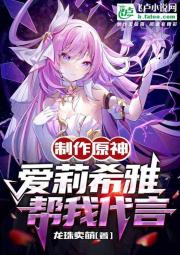 制作原神：爱莉希雅帮我代言 封面