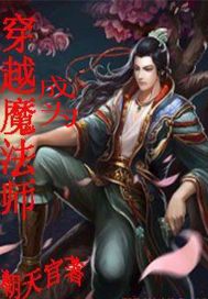 穿越成为魔法师 封面