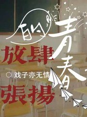 青春放肆 封面